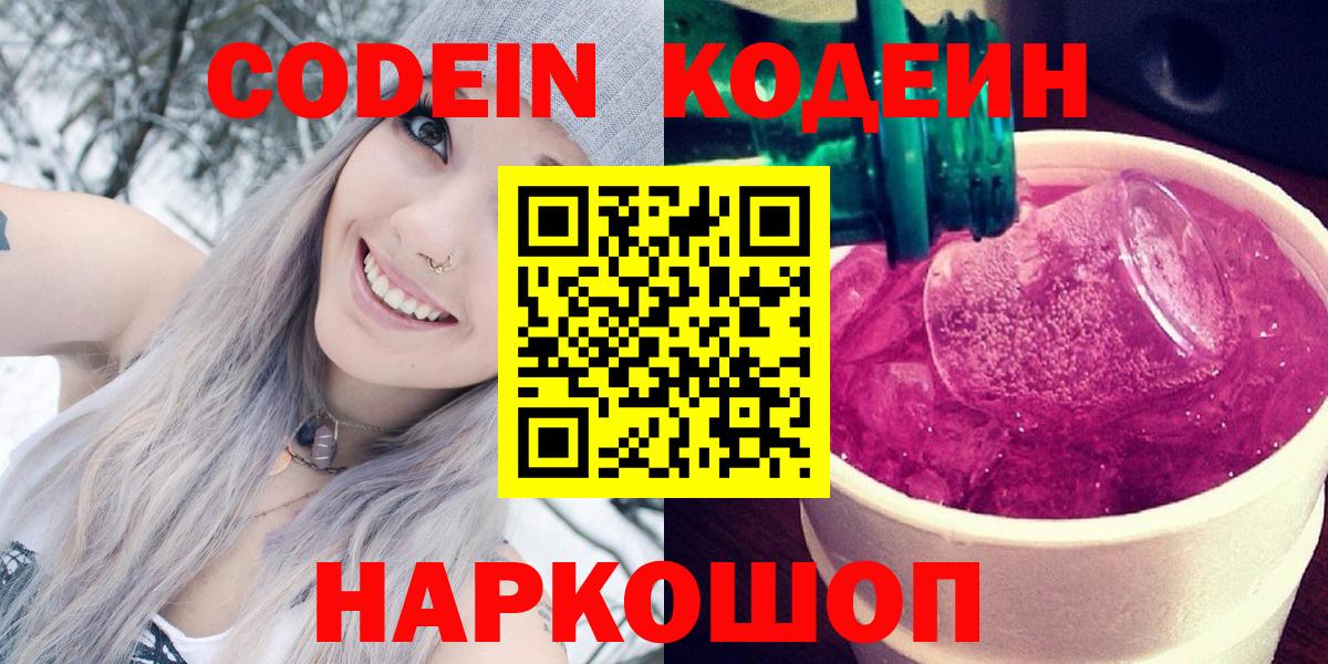 Хабаровск  Кодеин Purple Drank  Вход с VPN 